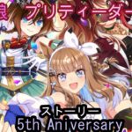 5th_Aniversary　ウマ娘　プリティーダービー　 イベントストーリー