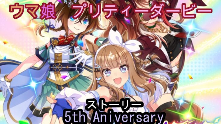 5th_Aniversary　ウマ娘　プリティーダービー　 イベントストーリー