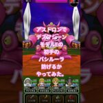 【ドラクエウォーク】アストロンでデスマシーンモデルEの初手のバシルーラ防げるかやってみた#ドラクエウォーク #愛士照 #ゲーム実況 #アストロン #dqw #攻略#shorts