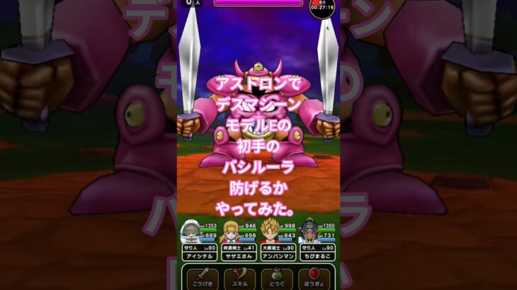 【ドラクエウォーク】アストロンでデスマシーンモデルEの初手のバシルーラ防げるかやってみた#ドラクエウォーク #愛士照 #ゲーム実況 #アストロン #dqw #攻略#shorts