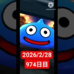 【ドラクエウォーク】永遠のビギナー男のデイリーガチャ2026/2/28【974日目】#ドラクエウォーク#ドラクエウォークガチャ#ガチャ動画#おすすめに乗りたい