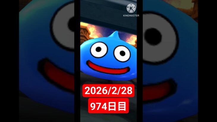 【ドラクエウォーク】永遠のビギナー男のデイリーガチャ2026/2/28【974日目】#ドラクエウォーク#ドラクエウォークガチャ#ガチャ動画#おすすめに乗りたい