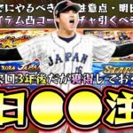 遂に明日侍ジャパンセレクション第1弾・第2弾が開催されるがWBC大谷翔平(投手)は次回3年後ガチャ引くべき？優先順位は？スターロード(侍JAPAN)が更新！メジャー組の魔改造が重要です【プロスピA】