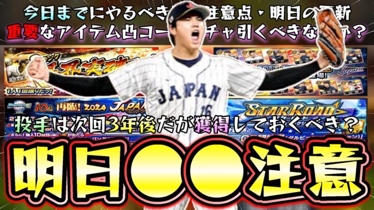 遂に明日侍ジャパンセレクション第1弾・第2弾が開催されるがWBC大谷翔平(投手)は次回3年後ガチャ引くべき？優先順位は？スターロード(侍JAPAN)が更新！メジャー組の魔改造が重要です【プロスピA】