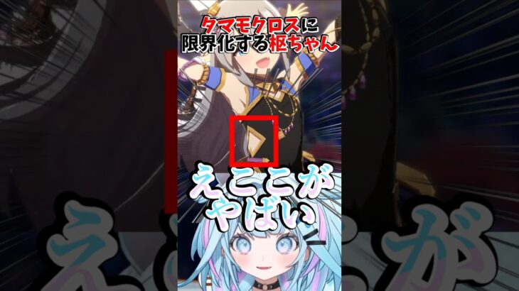 【ウマ娘】タマモクロスに限界化する枢ちゃんｗｗ【#水宮枢 ／#すう成長中 ／#ホロライブ ／#shorts 】