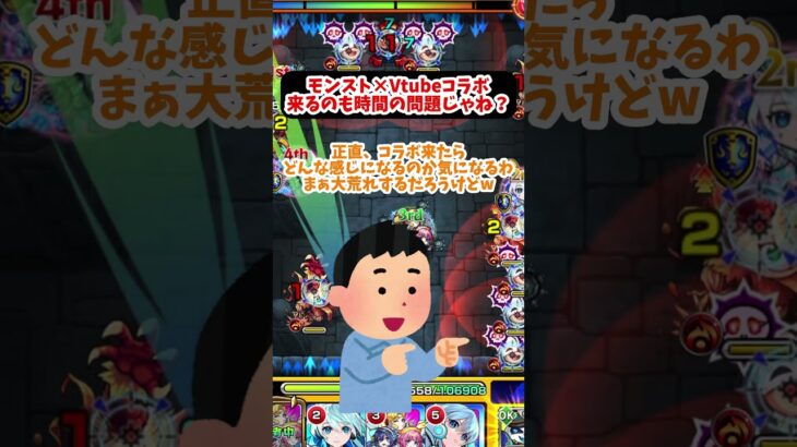 モンスト×Vtubeコラボ、来るのも時間の問題じゃね？#vtuber #モンスト#モンスターストライク#モンストコラボ#みんなの反応