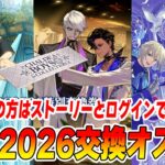 【FGO】CBC2026の交換オススメ礼装はどれ？｜CBCイベントのやるべきこと2選はストーリークリアとログイン！