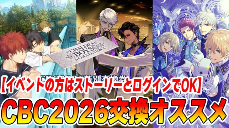 【FGO】CBC2026の交換オススメ礼装はどれ？｜CBCイベントのやるべきこと2選はストーリークリアとログイン！