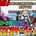 【FGO】CBC2026は3/11(水)開幕決定！これ新規サーヴァントもう予想できちゃうんじゃね？ｗ