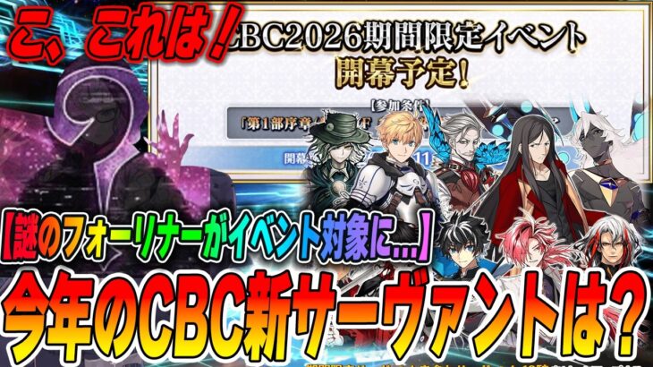 【FGO】CBC2026は3/11(水)開幕決定！これ新規サーヴァントもう予想できちゃうんじゃね？ｗ