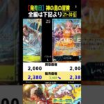 ⑧/10 (OP15)全編は上より[発売翌日]神の島の冒険【買取販売相場】ランキングTOP154(2026.3.1】ワンピース ワンピカード 新弾 相場