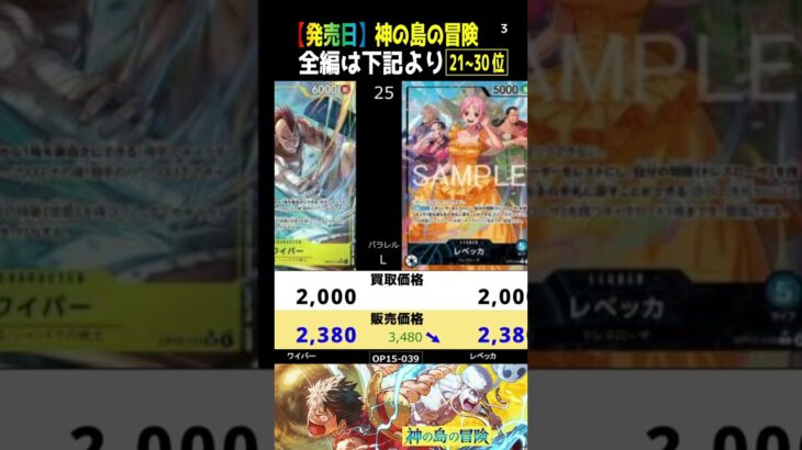 ⑧/10 (OP15)全編は上より[発売翌日]神の島の冒険【買取販売相場】ランキングTOP154(2026.3.1】ワンピース ワンピカード 新弾 相場