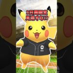 【ポケモンGO】３日間限定の激レアポケモンを見逃すな！？ #期間限定 #ピカチュウ #shorts