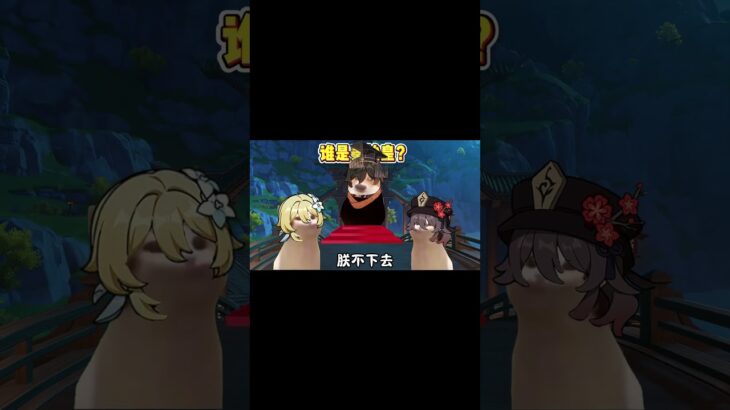 派蒙：全场唯一真皇帝！嗷！ #原神