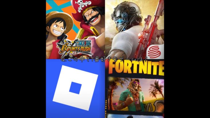 この中で1番好きなゲームは？　#ワンピース #荒野行動 #ロブロックス #roblox #フォートナイト #fortnite #shorts