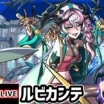 【🔴モンストライブ】あの限定キャラが強そうすぎるw 超究極『ルビカンテ』を生放送で攻略！【けーどら】