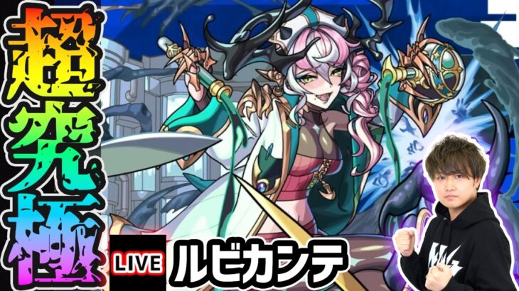 【🔴モンストライブ】あの限定キャラが強そうすぎるw 超究極『ルビカンテ』を生放送で攻略！【けーどら】