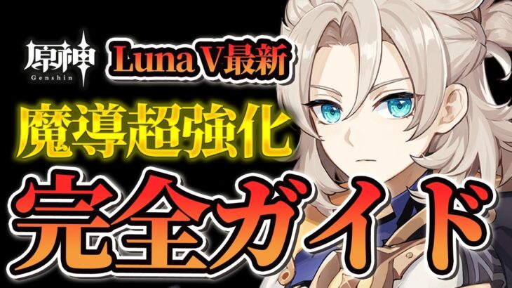 【原神】アルベド完全ガイド！Luna5魔導対応版！岩パ以外で大活躍するぞ！アルベドの性能・ストーリー・武器・聖遺物・パーティ編成が全てわかる！