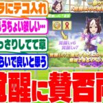 『覚醒lv7』に対するみんなの反応集　#ウマ娘　#ウマ娘プリティーダービー　 #反応集 　 #スペシャルウィーク