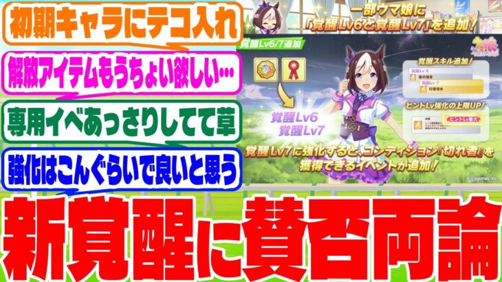 『覚醒lv7』に対するみんなの反応集　#ウマ娘　#ウマ娘プリティーダービー　 #反応集 　 #スペシャルウィーク