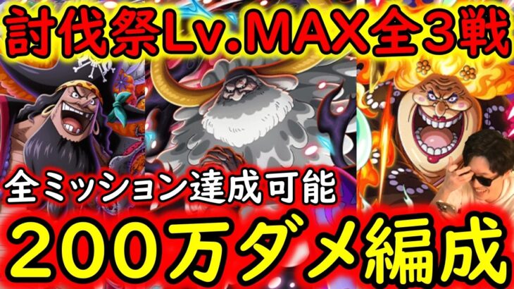 [トレクル]討伐祭全3戦Lv.MAX! 最新特効キャラなし! 初日から推定MAX200万越えの超火力! ミッション全達成可能[おリン/黒ひげ/サターン聖][OPTC][Assault Rumble]