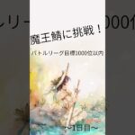 【メメントモリ】魔王鯖（1鯖）で頑張る！バトルリーグ編！【1日目】