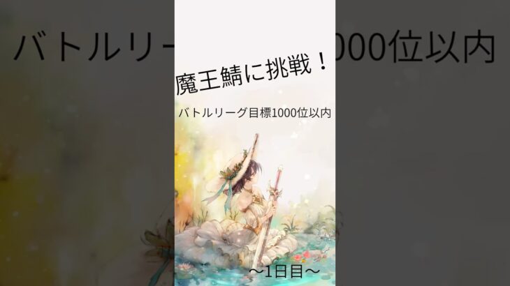 【メメントモリ】魔王鯖（1鯖）で頑張る！バトルリーグ編！【1日目】