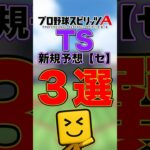 新規TS選手予想【セ・リーグ編】 #プロスピa #プロ野球スピリッツ#ts