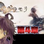 【メメントモリ】　音楽だけ聴いてストーリーはミリしらでした。第4章　第4回　#Vtuber  #メメントモリ  #個人勢