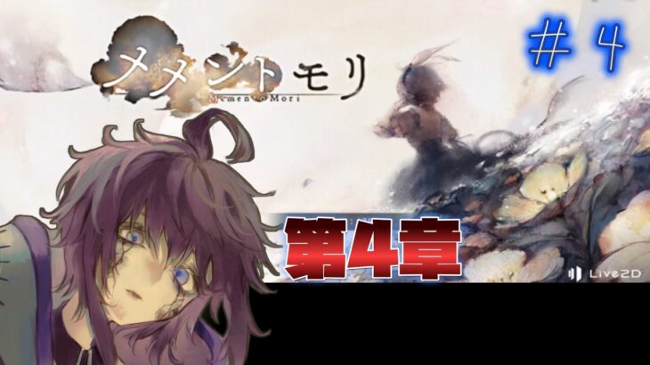 【メメントモリ】　音楽だけ聴いてストーリーはミリしらでした。第4章　第4回　#Vtuber  #メメントモリ  #個人勢