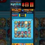 【けしモン！2026】8日目    #けしモン　#モンスト #トク玉  #shorts    #short