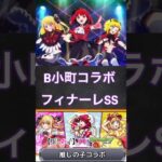 #モンスト #モンスターストライク #推しの子 #推しの子コラボ モンスト推しの子コラボB小町コラボフィナーレSS【モンスト】