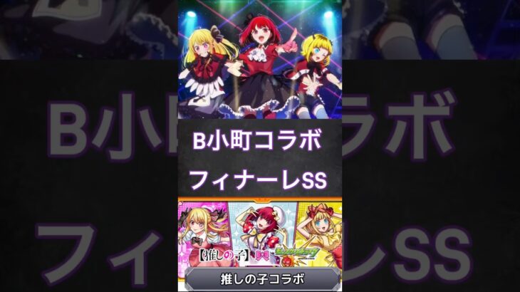 #モンスト #モンスターストライク #推しの子 #推しの子コラボ モンスト推しの子コラボB小町コラボフィナーレSS【モンスト】