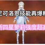 （原神）尼可洛恩技能再爆料，新四星萝莉强度超高