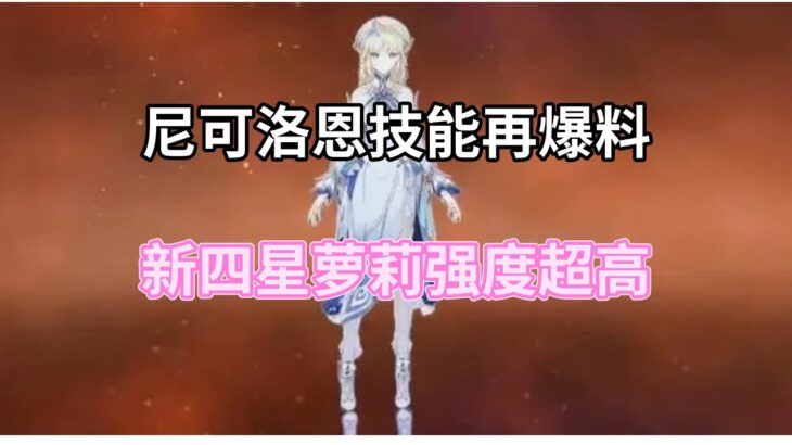 （原神）尼可洛恩技能再爆料，新四星萝莉强度超高