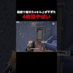 配信で魅せたプレイがやばい　#荒野行動 #shorts