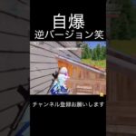 自爆逆バージョン笑相手さん上手いわー #荒野行動 #荒野キル集 #shorts