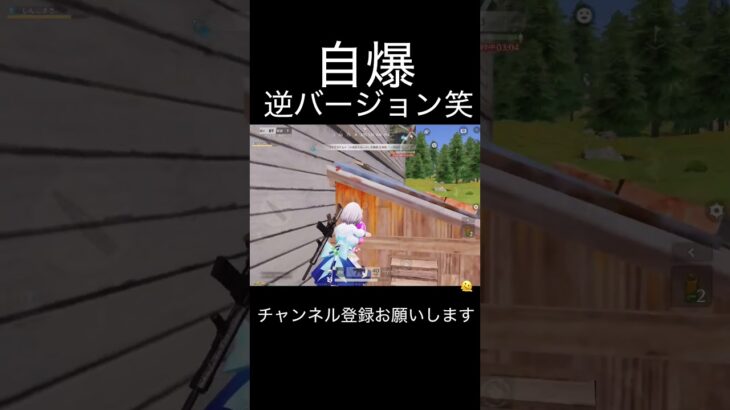 自爆逆バージョン笑相手さん上手いわー #荒野行動 #荒野キル集 #shorts