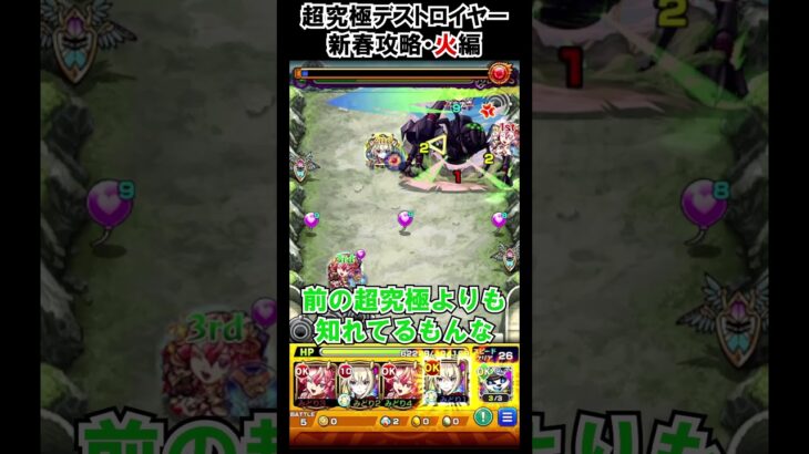 【モンスト】火属性新春攻略atデストロイヤー　#shorts  #モンスト #モンスターストライク
