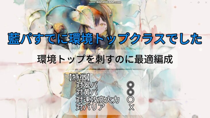 【メメントモリ　藍パすでに環境トップクラスでした】環境トップを刺すのに最適編成