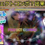 【あんスタMusic】【初見プレイ】パーフェクトコンボ？出来らぁ！！【ゆっくり実況】でもサポは付ける【感謝祭イベ】#ゆっくり実況 #MaM ＃あんスタ