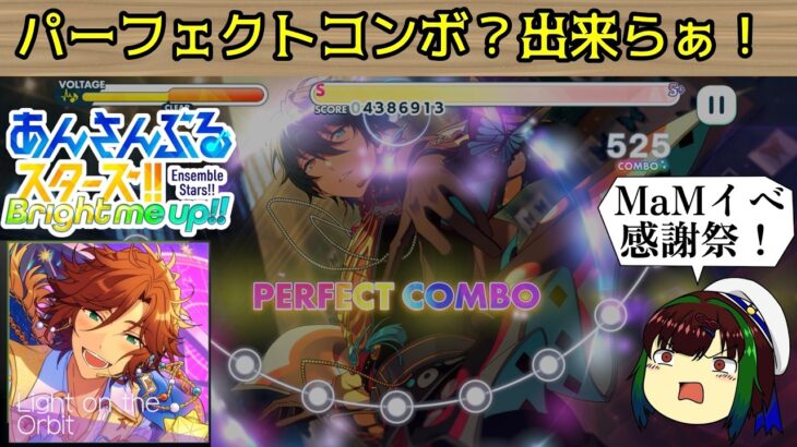 【あんスタMusic】【初見プレイ】パーフェクトコンボ？出来らぁ！！【ゆっくり実況】でもサポは付ける【感謝祭イベ】#ゆっくり実況 #MaM ＃あんスタ