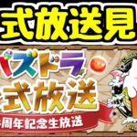 【生放送】パズドラ公式放送を一緒に見よう！【パズドラ】