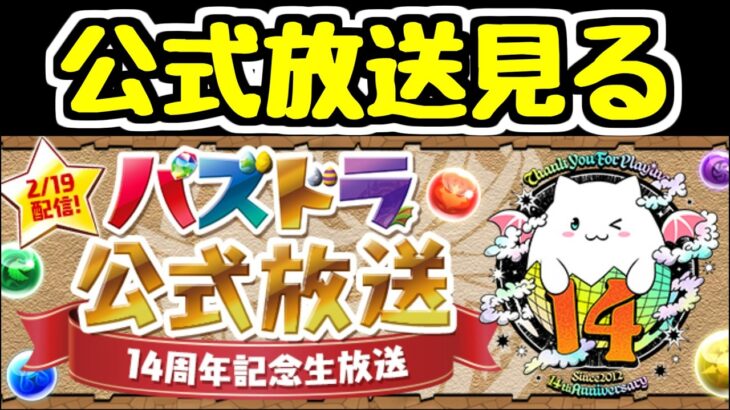 【生放送】パズドラ公式放送を一緒に見よう！【パズドラ】