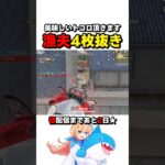 美味しいトコロを頂く漁夫4枚抜き #荒野行動 #knivesout