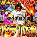 全員無料で極めれる神イベ！今年の目玉は？覚醒ドラフト1位ルーキー事前特集！【プロスピA】プロ野球スピリッツa】