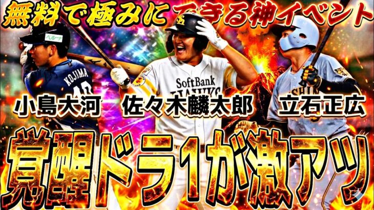 全員無料で極めれる神イベ！今年の目玉は？覚醒ドラフト1位ルーキー事前特集！【プロスピA】プロ野球スピリッツa】