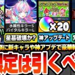 【モンスト】激獣神祭の新限定ミライは引くべき？ティルナノーグ星墓破壊か？アプデVer31.4で豪華報酬追加！オーブやコネ書をゲット！常設の覇者の塔でもオーブ！新超究極！ニュース【へっぽこストライカー】
