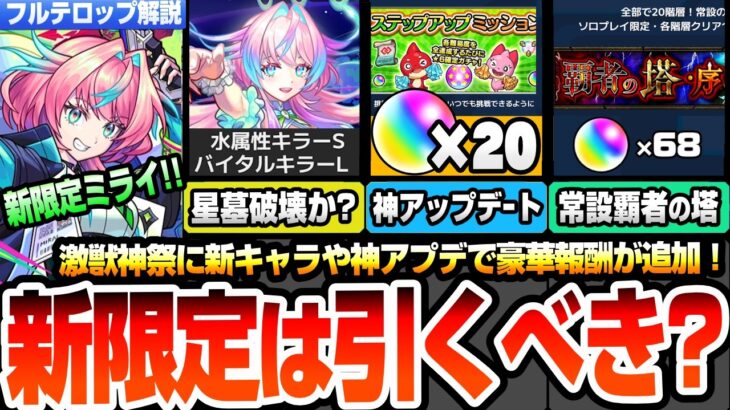 【モンスト】激獣神祭の新限定ミライは引くべき？ティルナノーグ星墓破壊か？アプデVer31.4で豪華報酬追加！オーブやコネ書をゲット！常設の覇者の塔でもオーブ！新超究極！ニュース【へっぽこストライカー】
