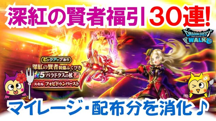【ドラクエウォーク】#1526・パラドクエのつえ狙いでチケット３０連に挑戦！奇跡は起こるか？今年に入ってからは５割５分の打率！結果は？「ふぉーくちゃんねる」